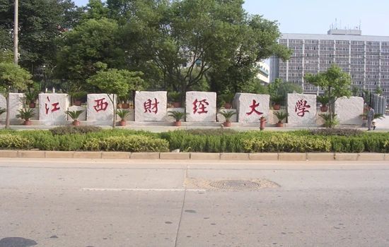 江西財經大學