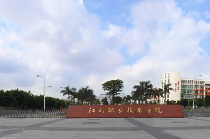江門職業技術學院江學校簡介