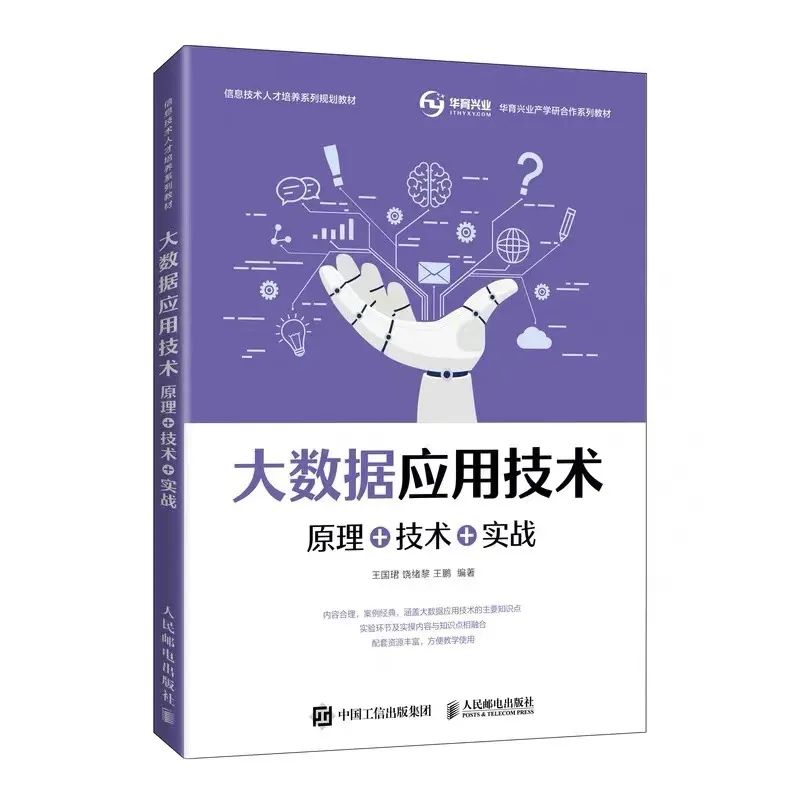 《大數據應用技術》