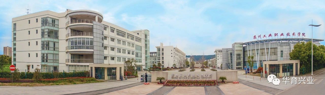 蘇州工業職業技術學院