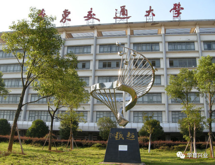 華東交通大學