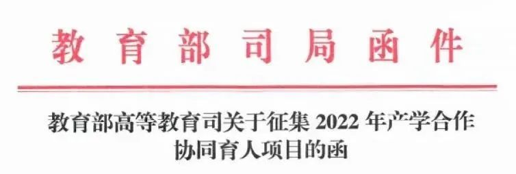 教育部高等教育司函件
