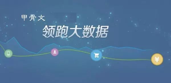 甲骨文大數據